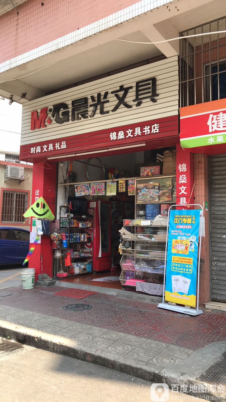 锦燊文具书店