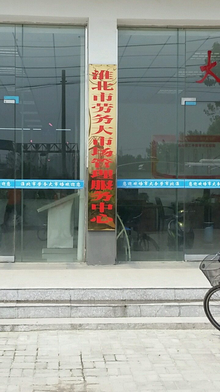 淮北市劳务大市场管理服务中心