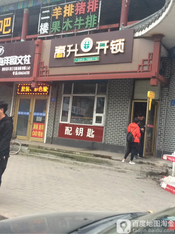 高升开锁