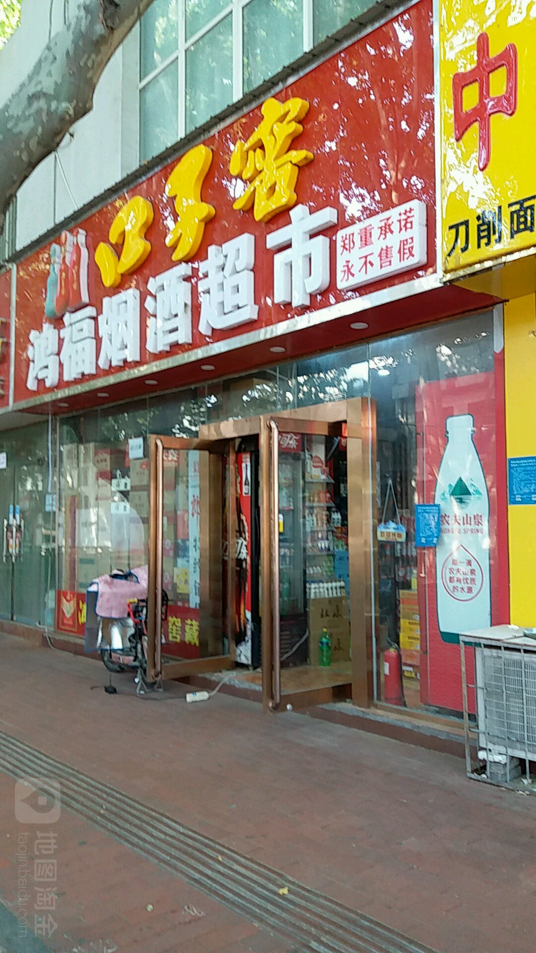 鸿福烟酒(政二街店)