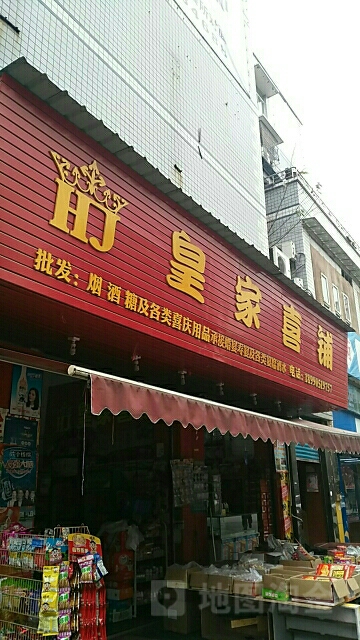 皇嘉喜铺批发部(广场街南段店)