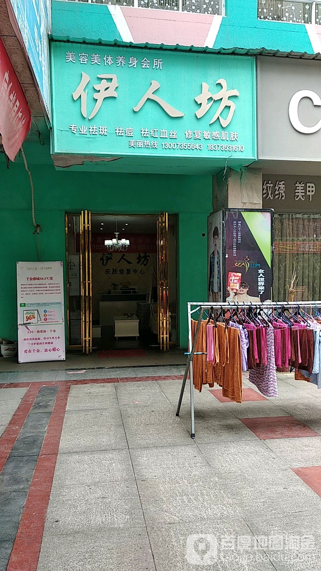 伊人坊美容美体养身会所(大兴东路店)