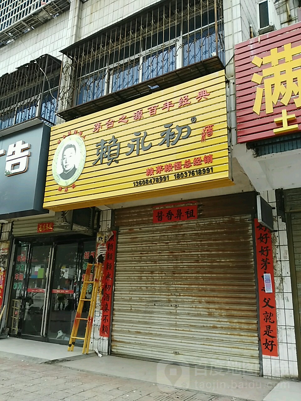 潢川县赖永初酒(航空路店)