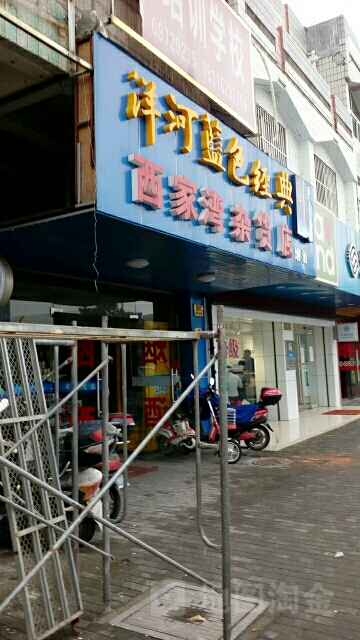 西湾杂货店(城中北路店)