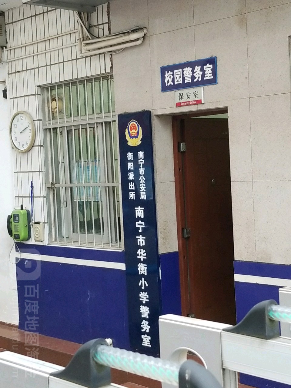 南宁市公安局衡阳派出所南宁市华衡小学警务室