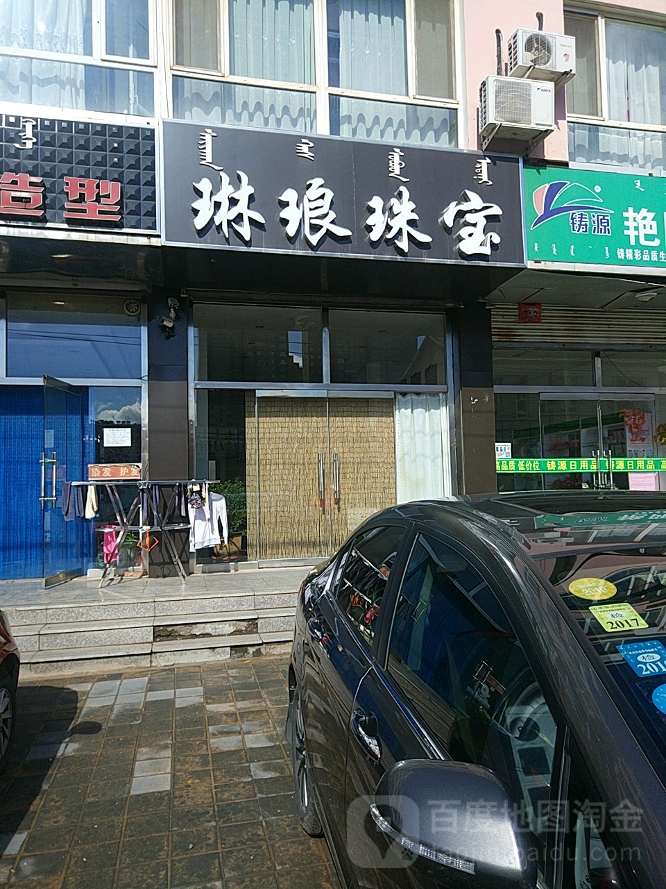 琳琅珠宝