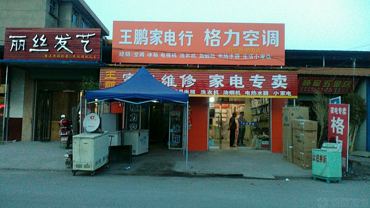 王朋家电行
