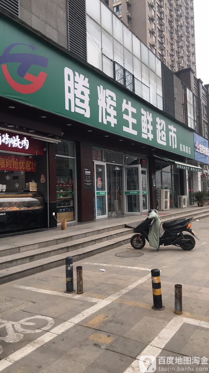 腾辉生鲜超市(航海路店)