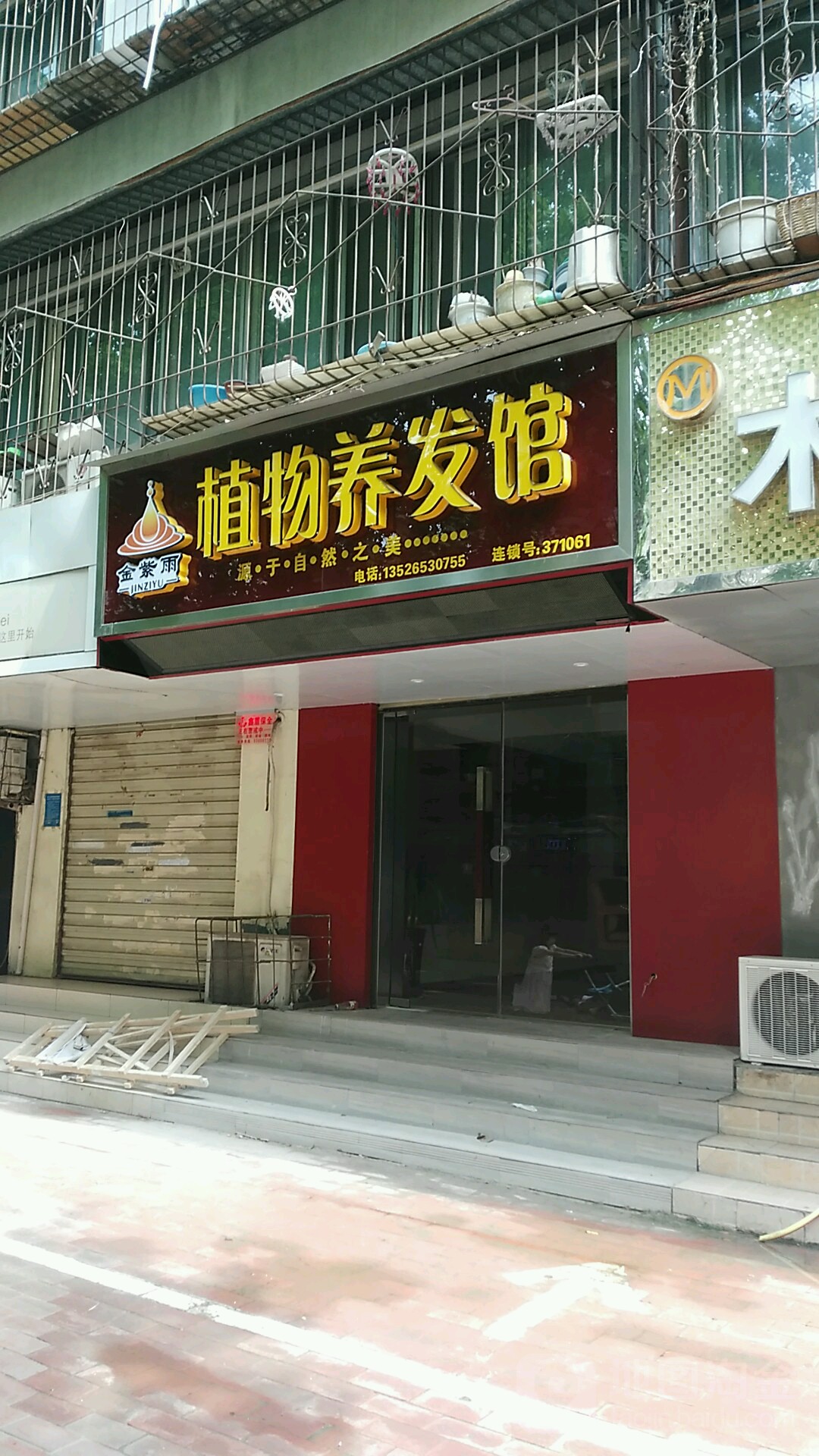 金紫雨植物养发馆(东里路店)