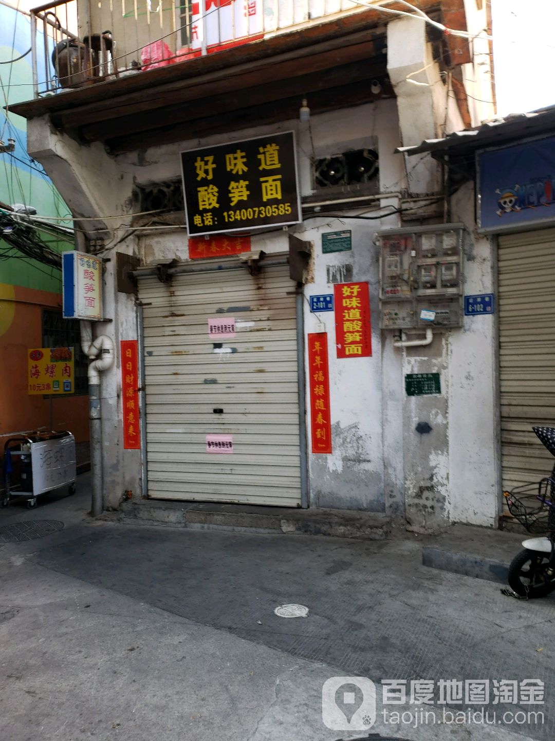 好味道酸笋面(思北店)