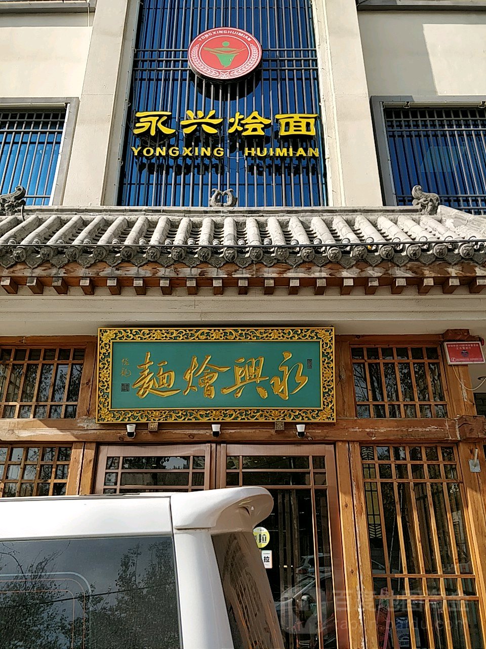 登封特色饭店图片