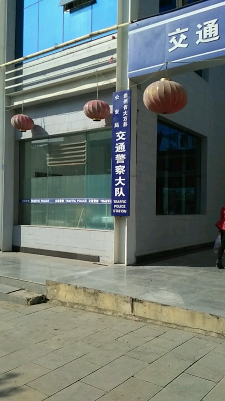 贵州省大方县公安局交通警察大队