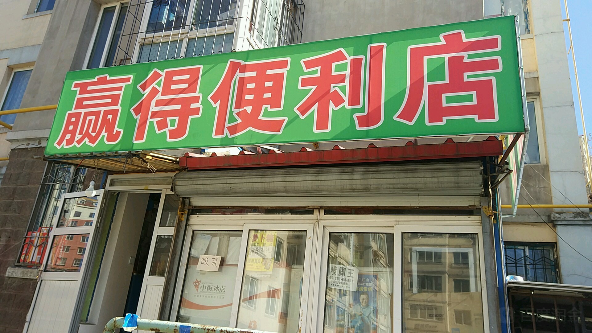 赢得时便利店