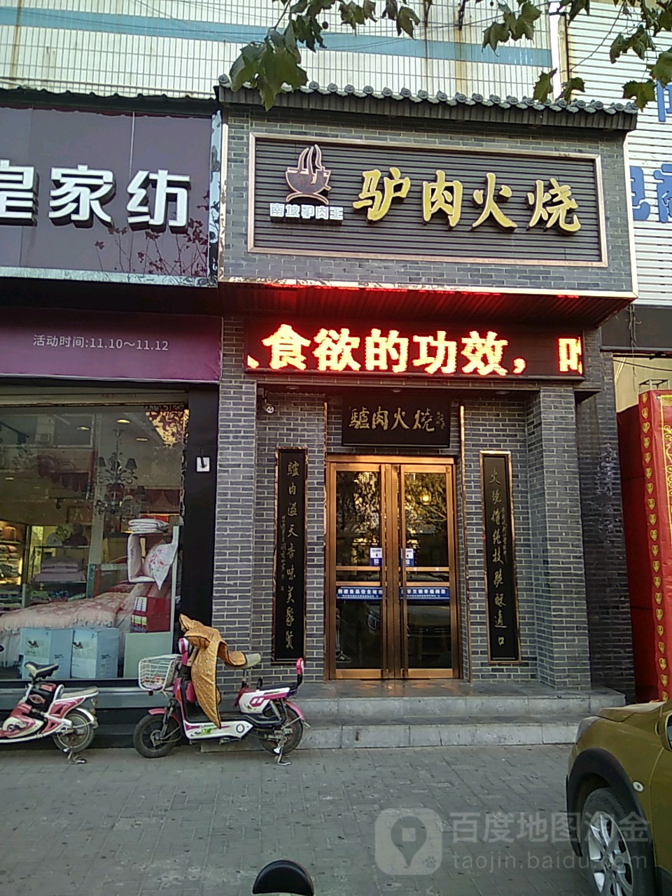 驴肉火烧(太风路店)
