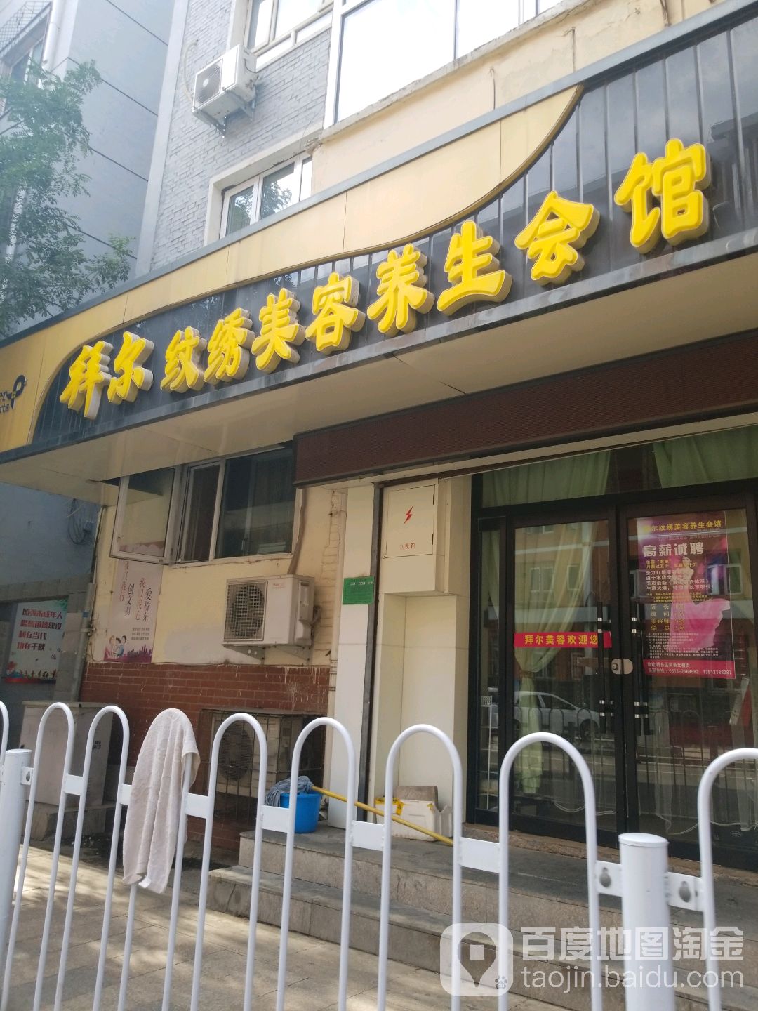 拜尔纹绣美容养生会馆