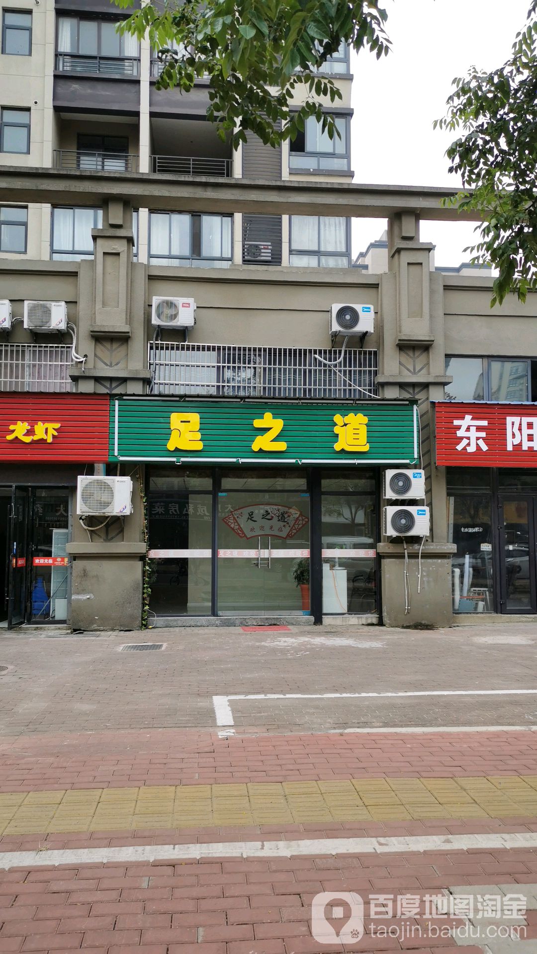 足之道(中山路店)