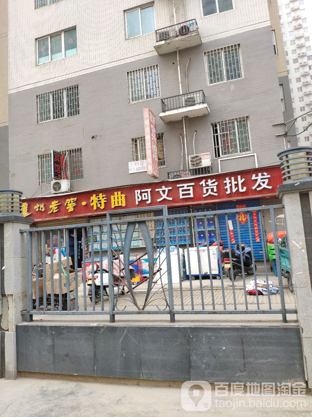 阿文百货批发(福元路店)