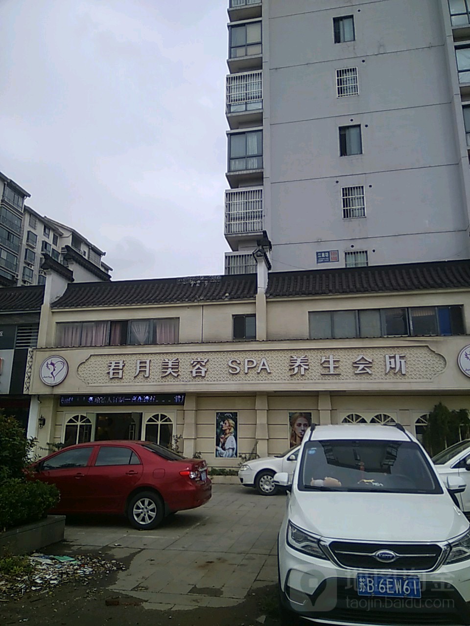 君月美容养生spa馆(春风北路店)