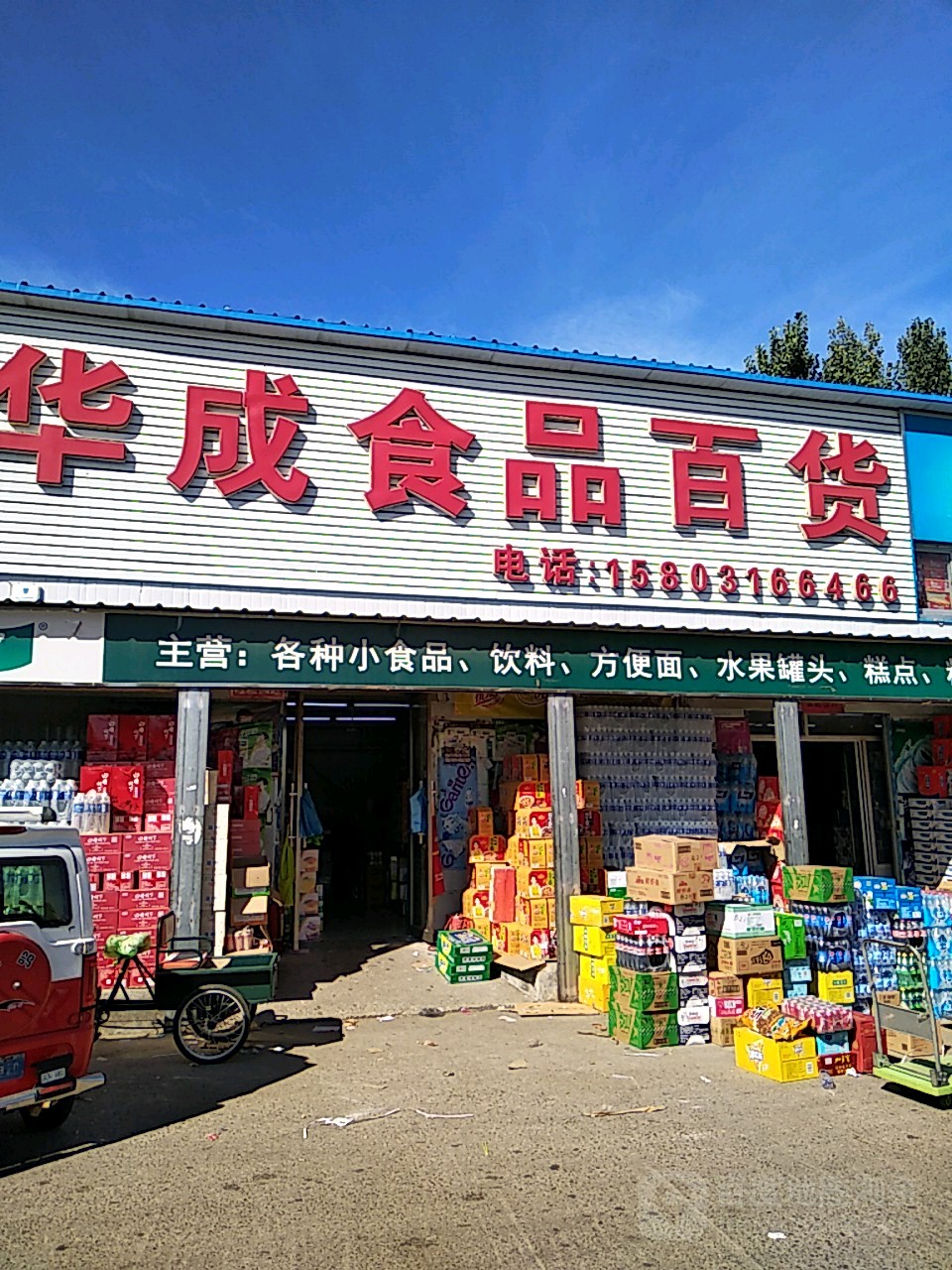华成食品百货