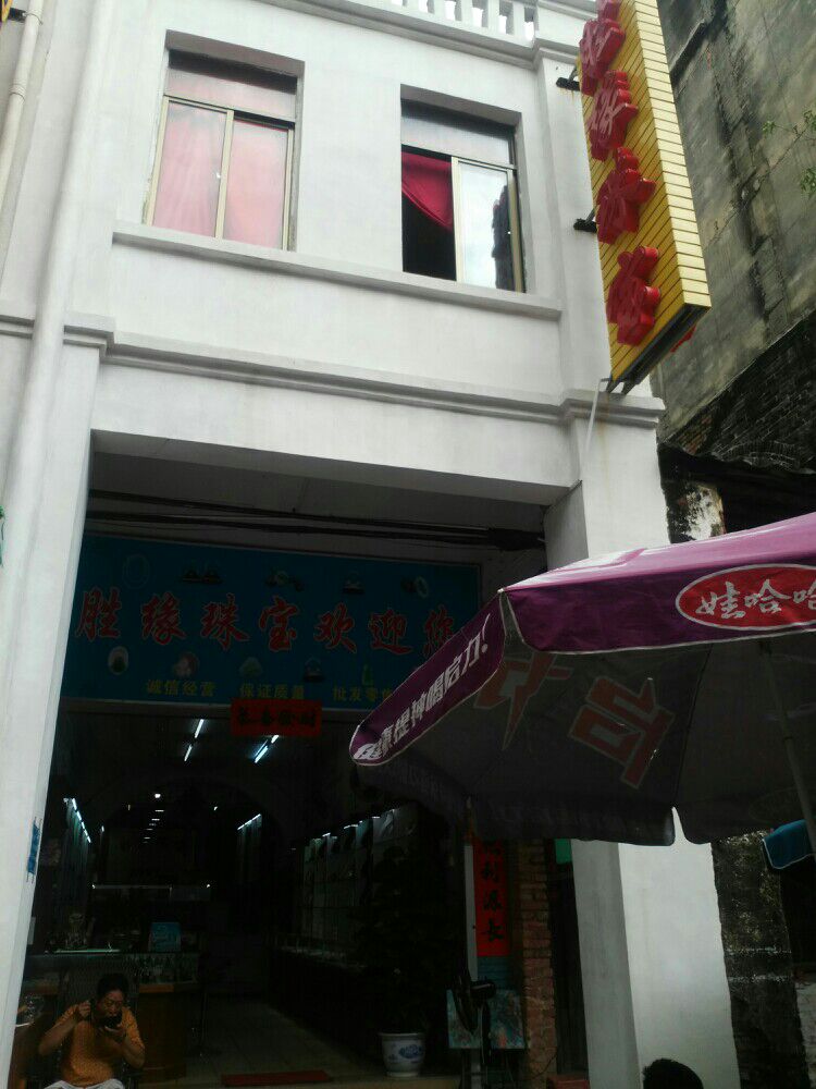 胜缘珠宝
