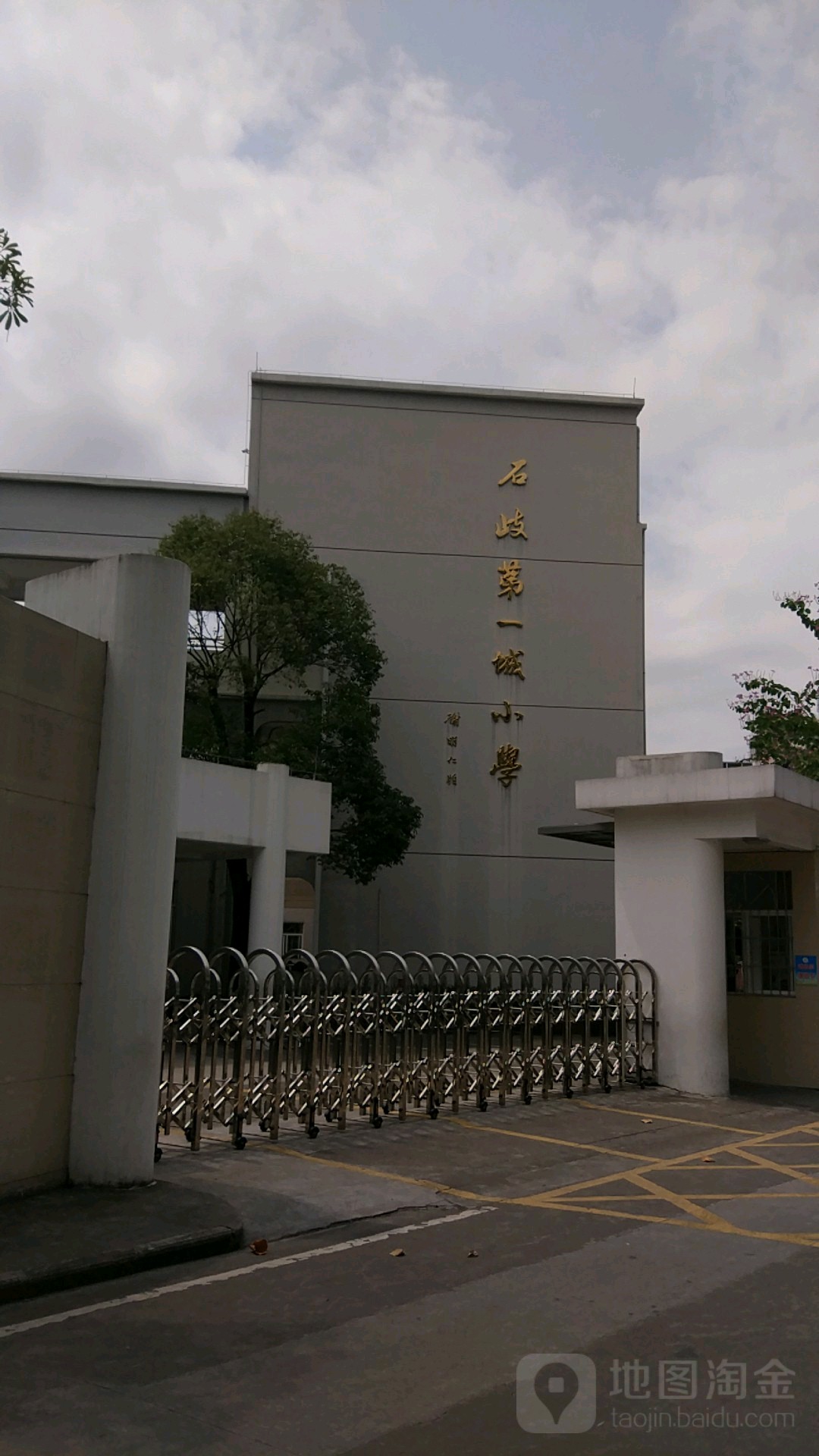 石岐第一城小学