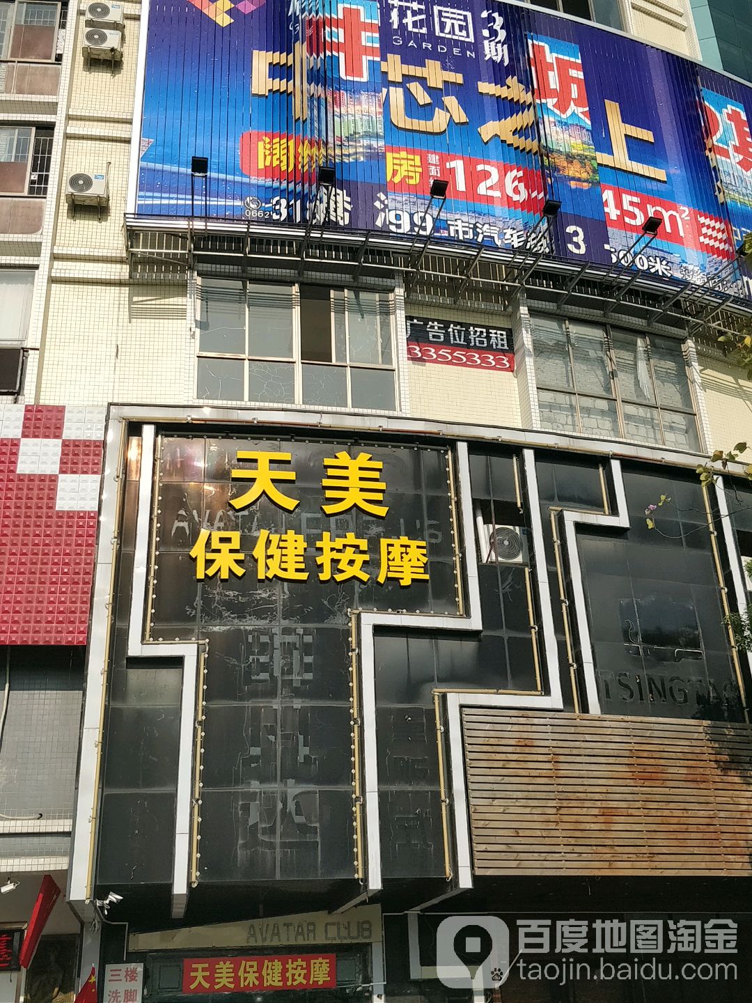 天美保健按摩