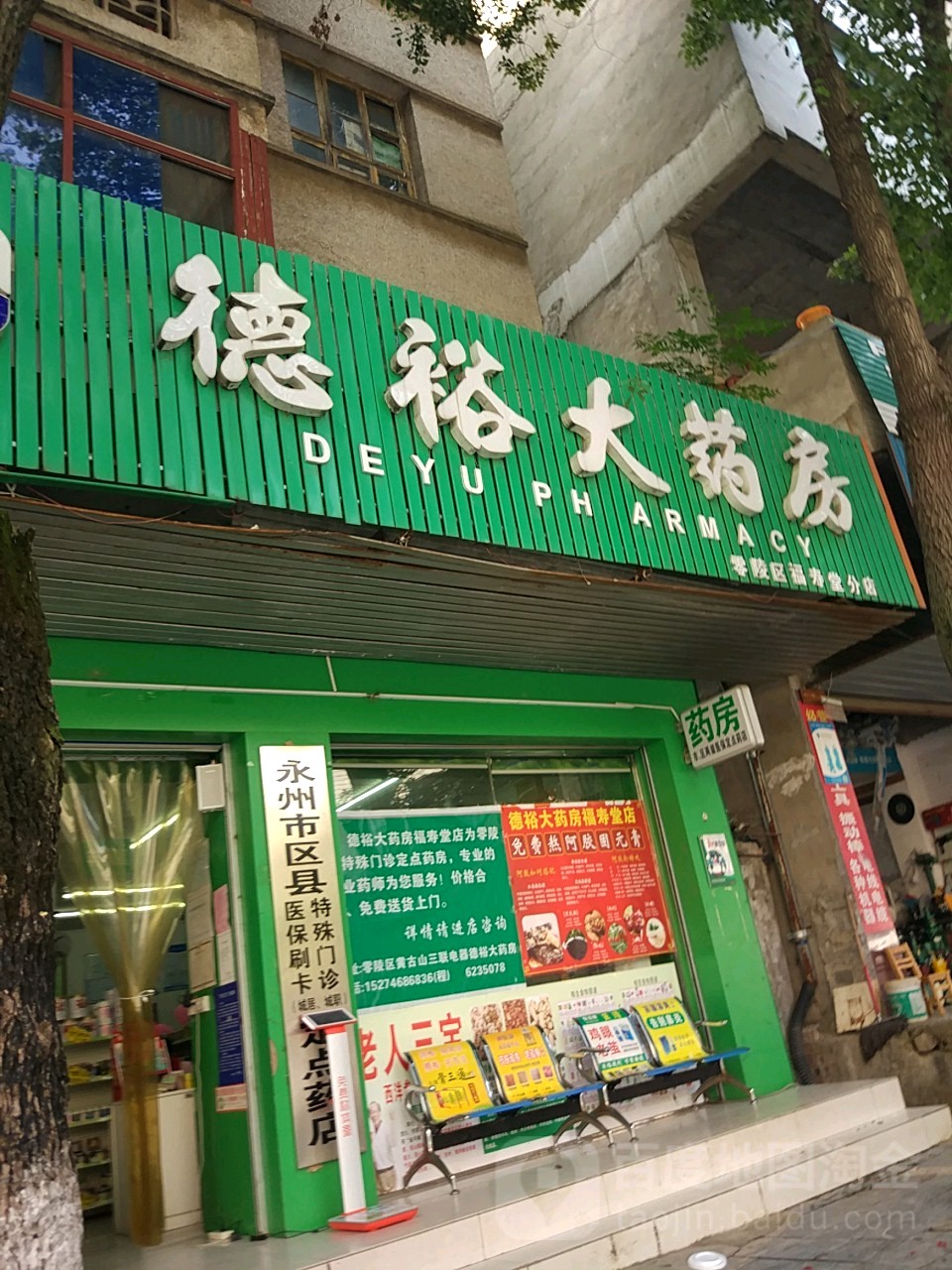 德裕大药店(福寿堂分店)