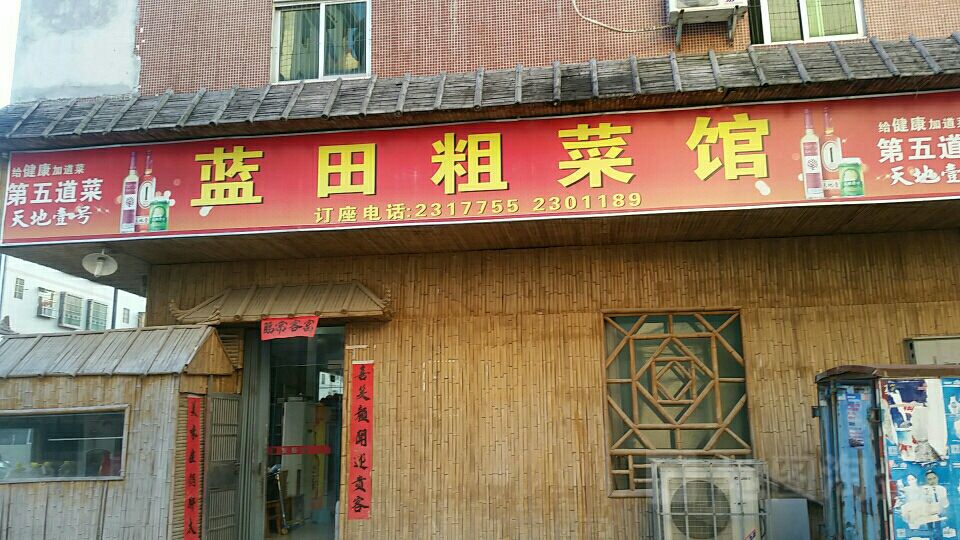 蓝田粗菜馆湖溪店