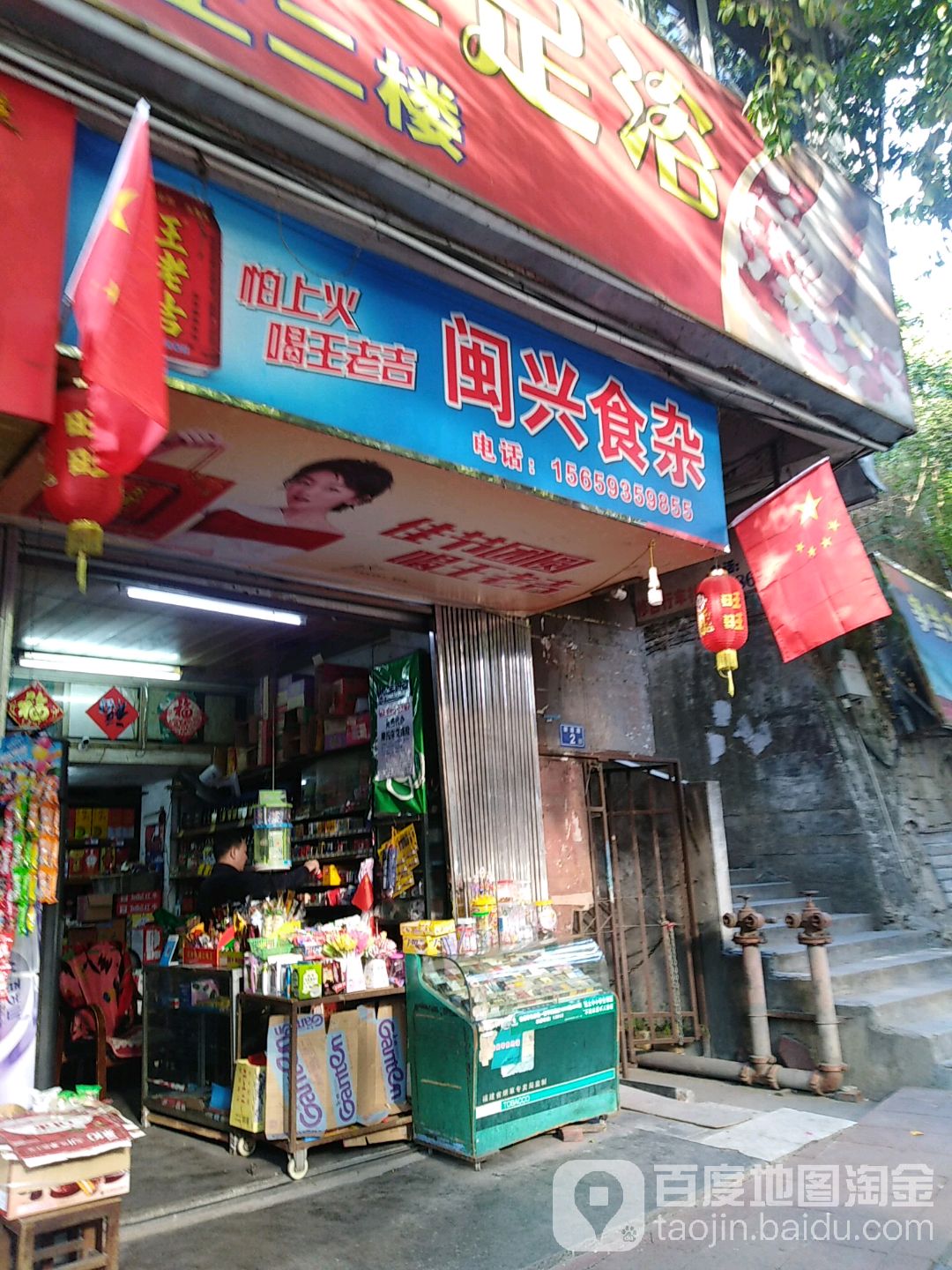 闽兴狮砸(建华楼店)