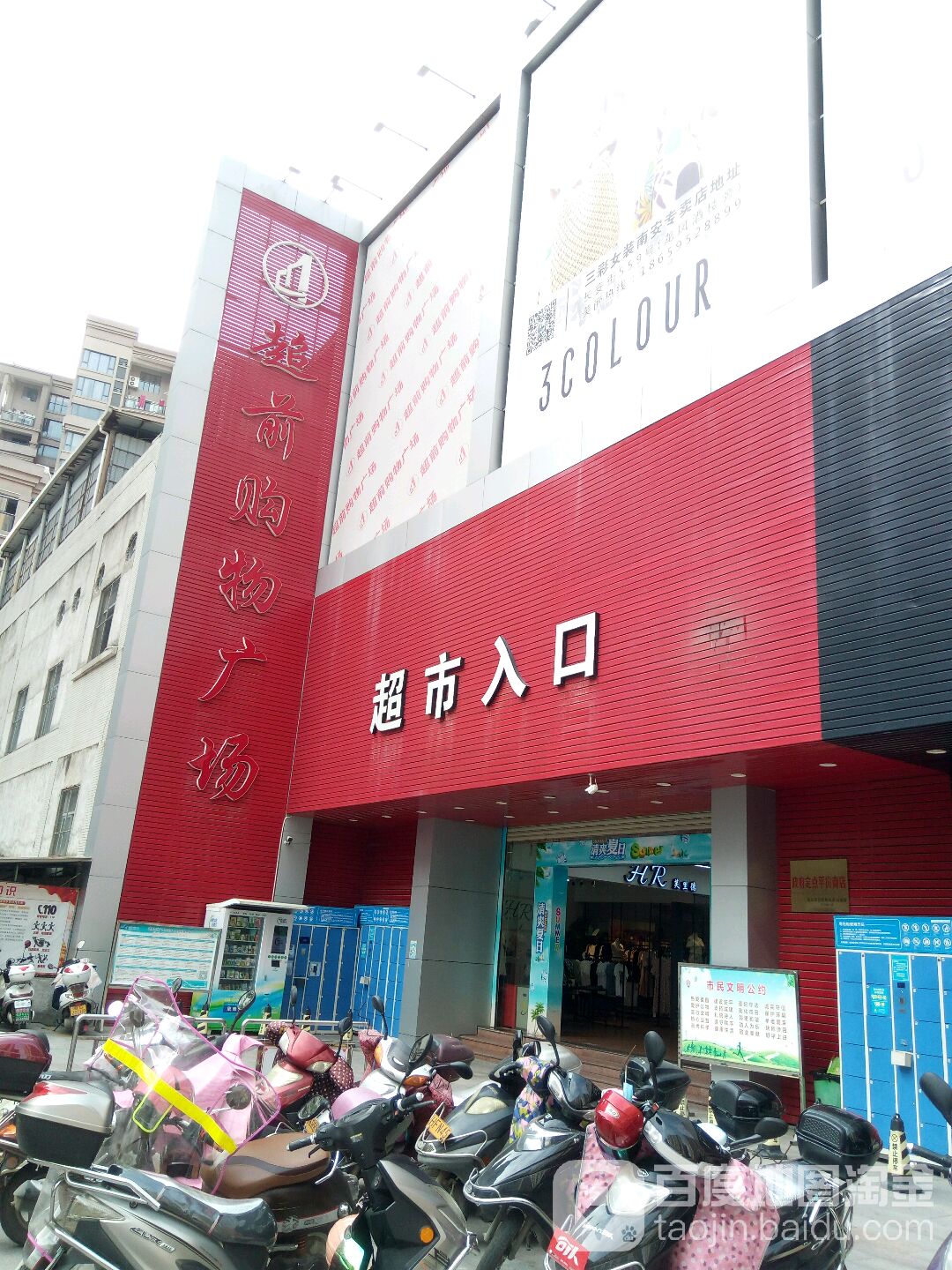 超前购物广场(溪美店)
