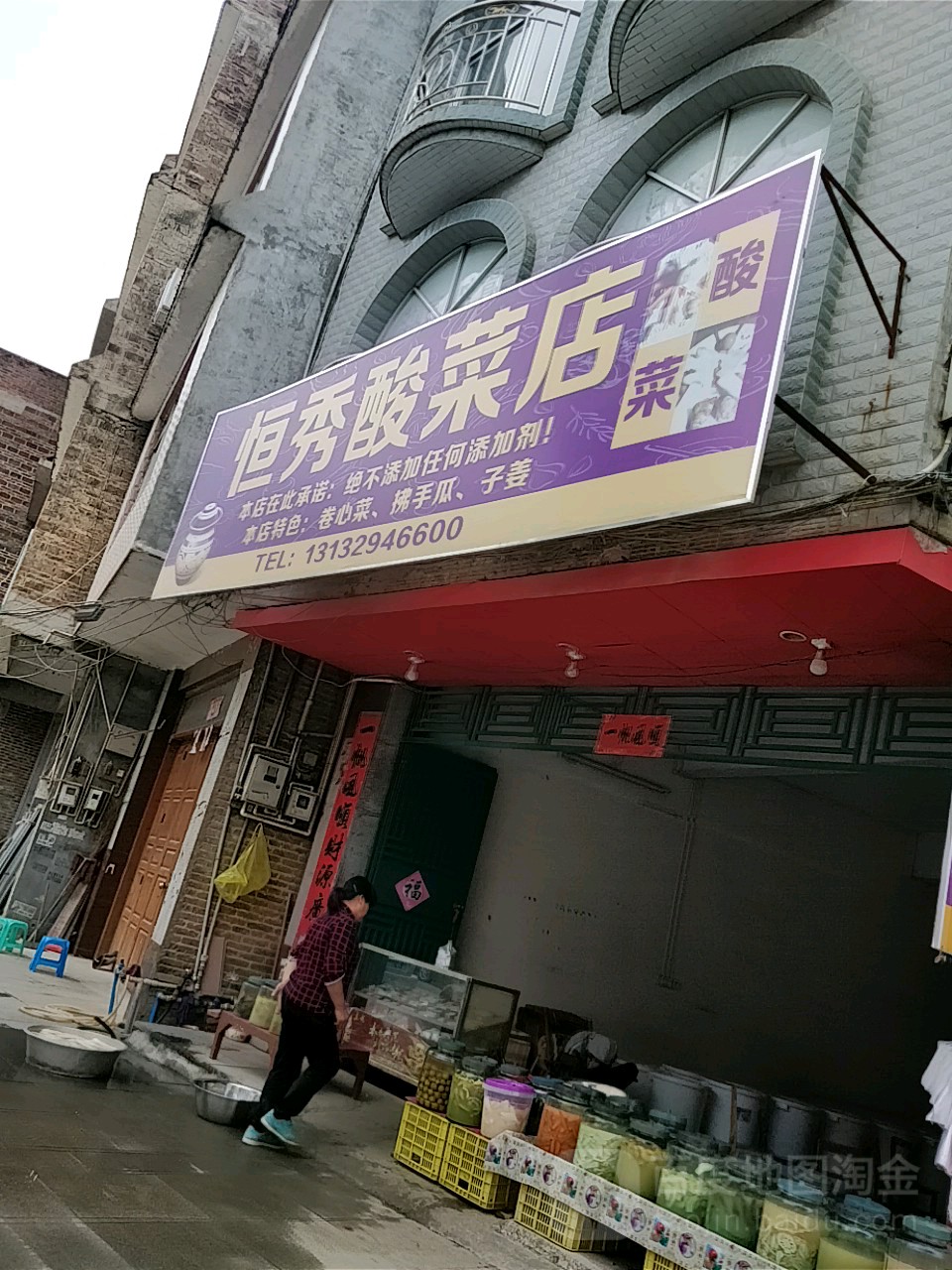 恒秀酸菜店