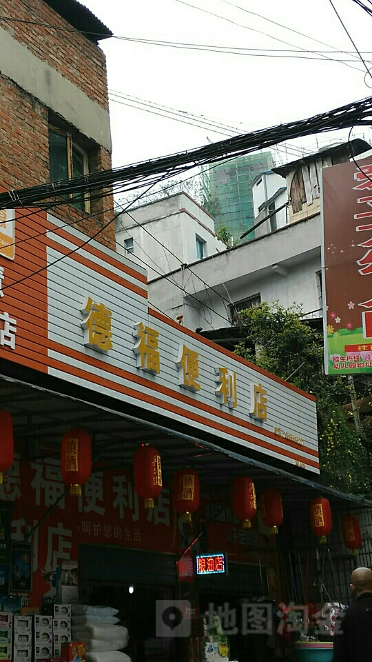 德福便利店(牛场坝路店)