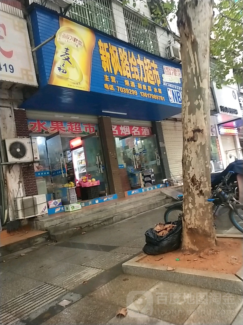 新枫路给力超市(新风支路店)