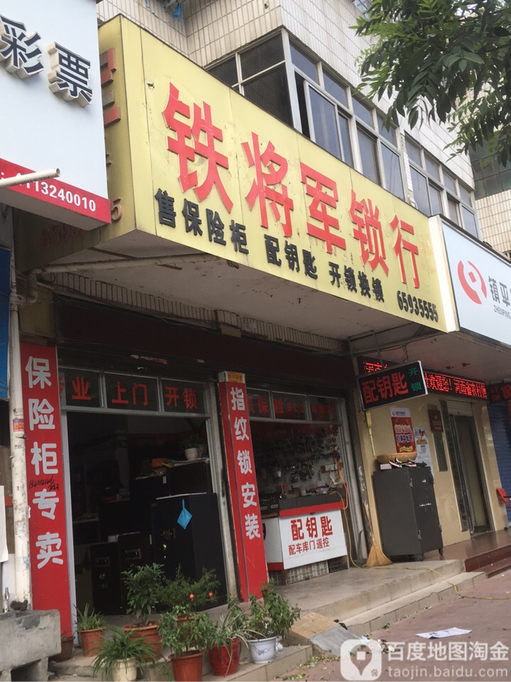 铁将军锁行(中山东街店)