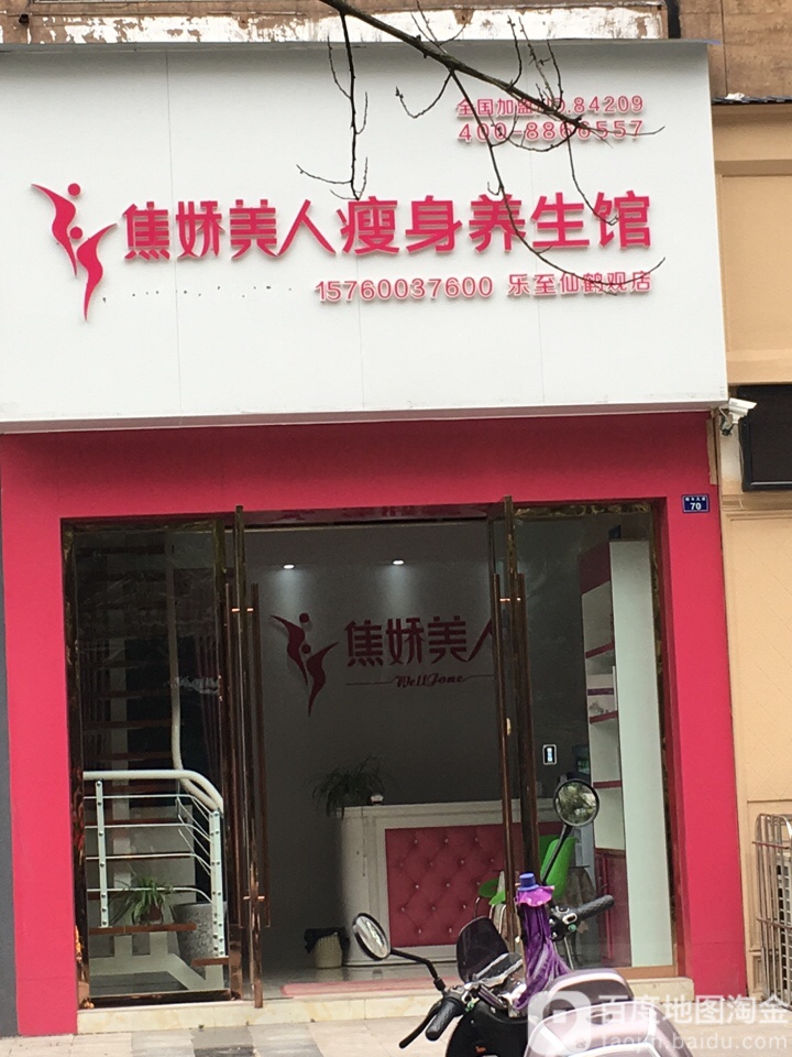 焦娇美人瘦身羊生馆(乐至仙鹤观店)