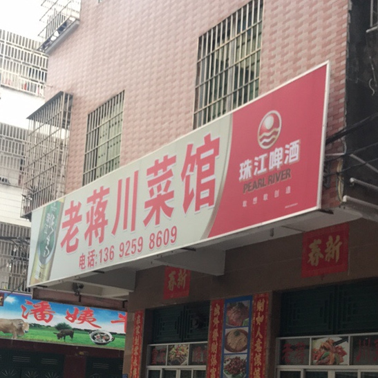 重庆老蒋川菜馆