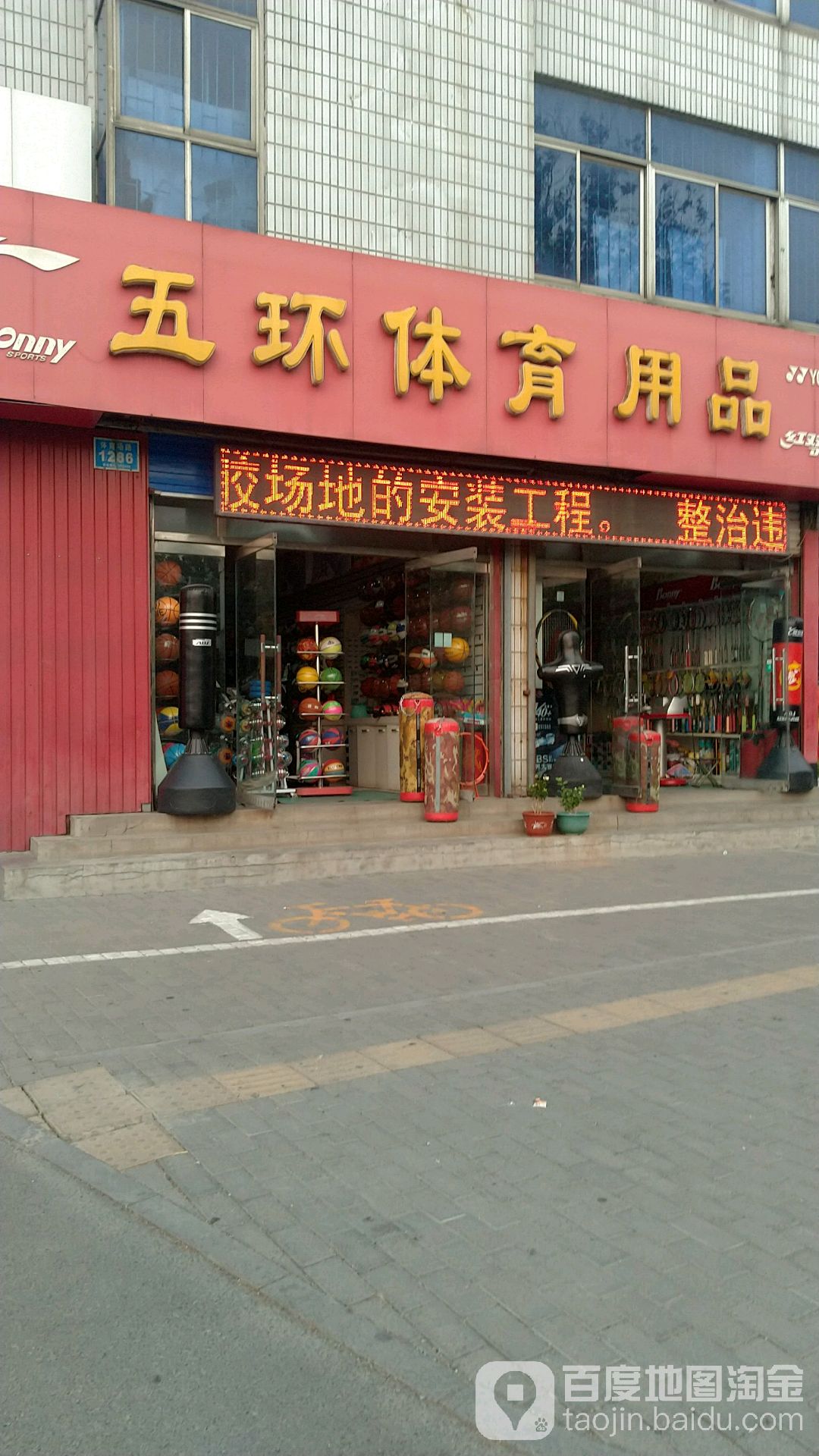 五环体育(体育场路店)