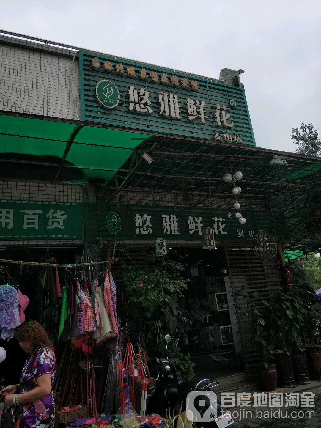 悠雅鲜花(安山店)