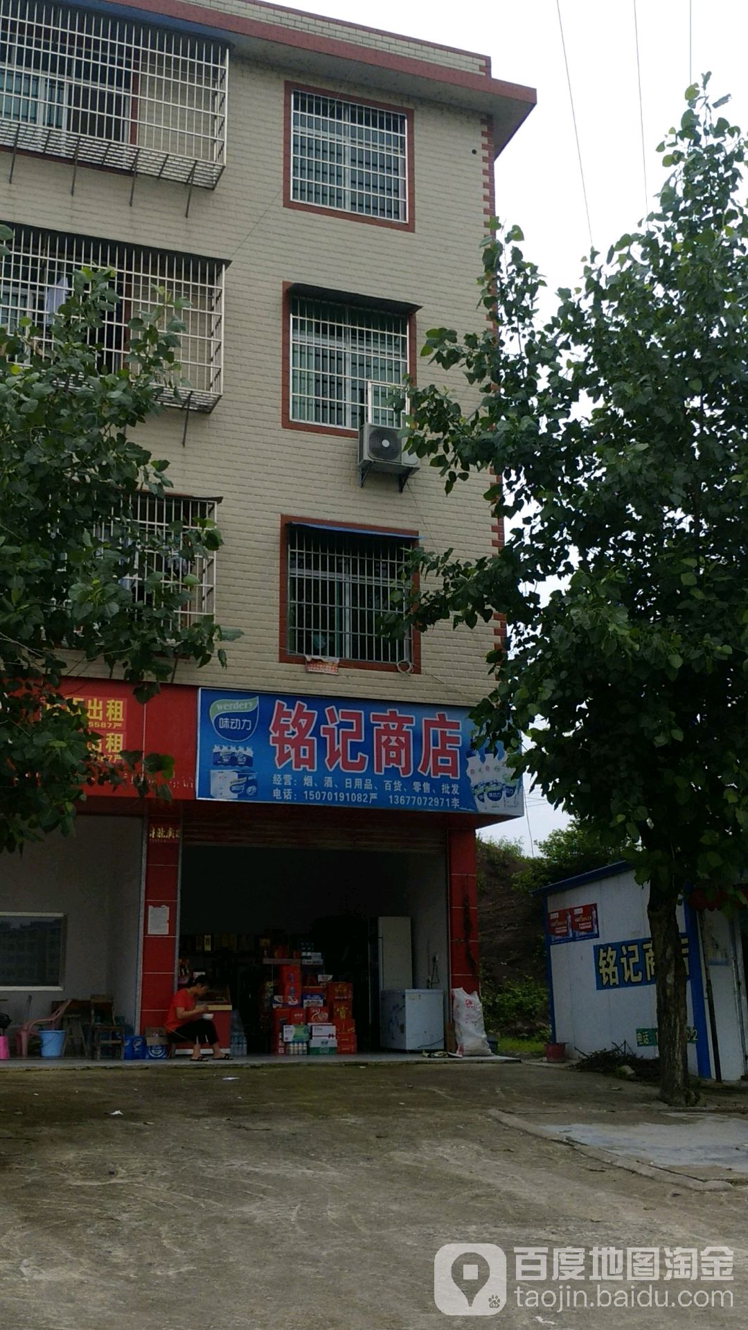 铭记商店