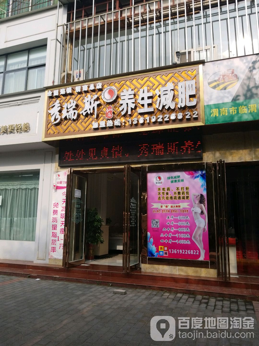 秀瑞斯养生堂减肥(渭南总店)