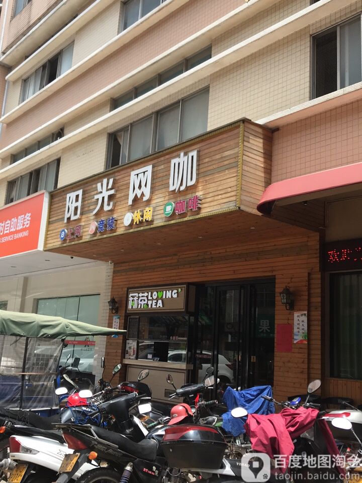 阳光网咖