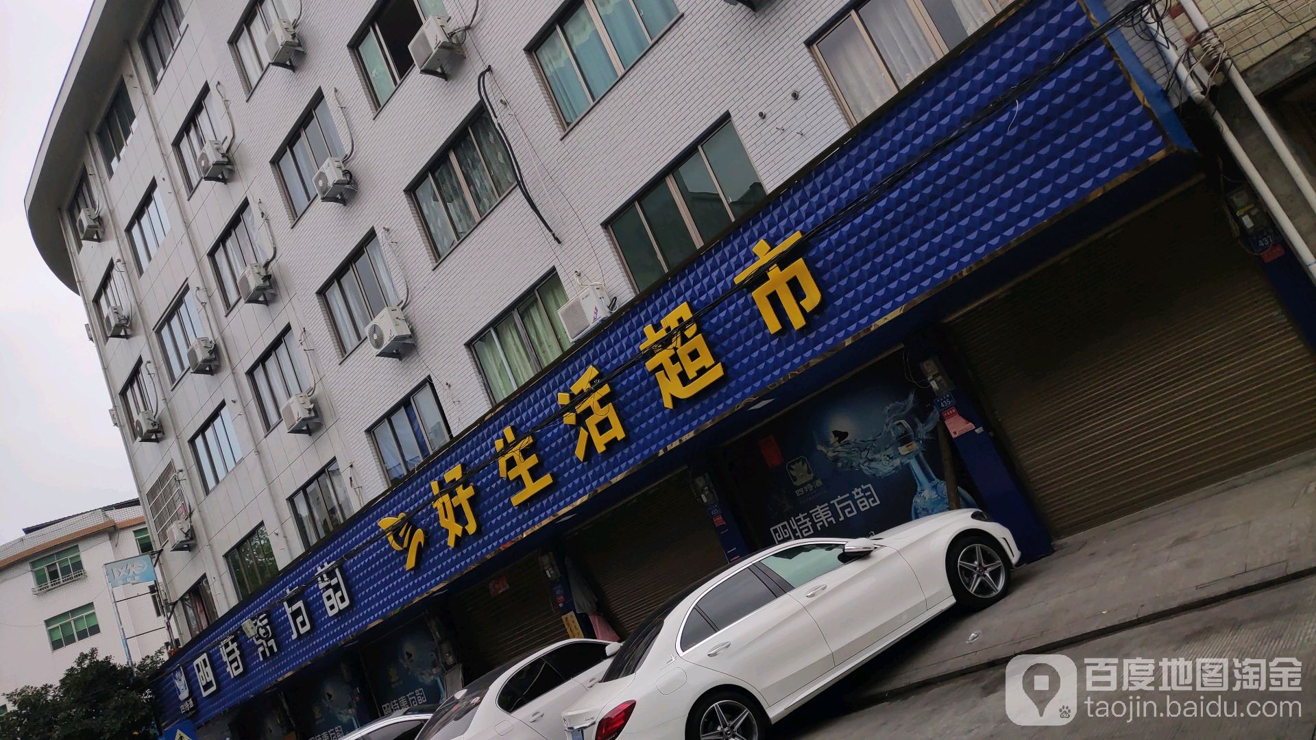 好生活超市