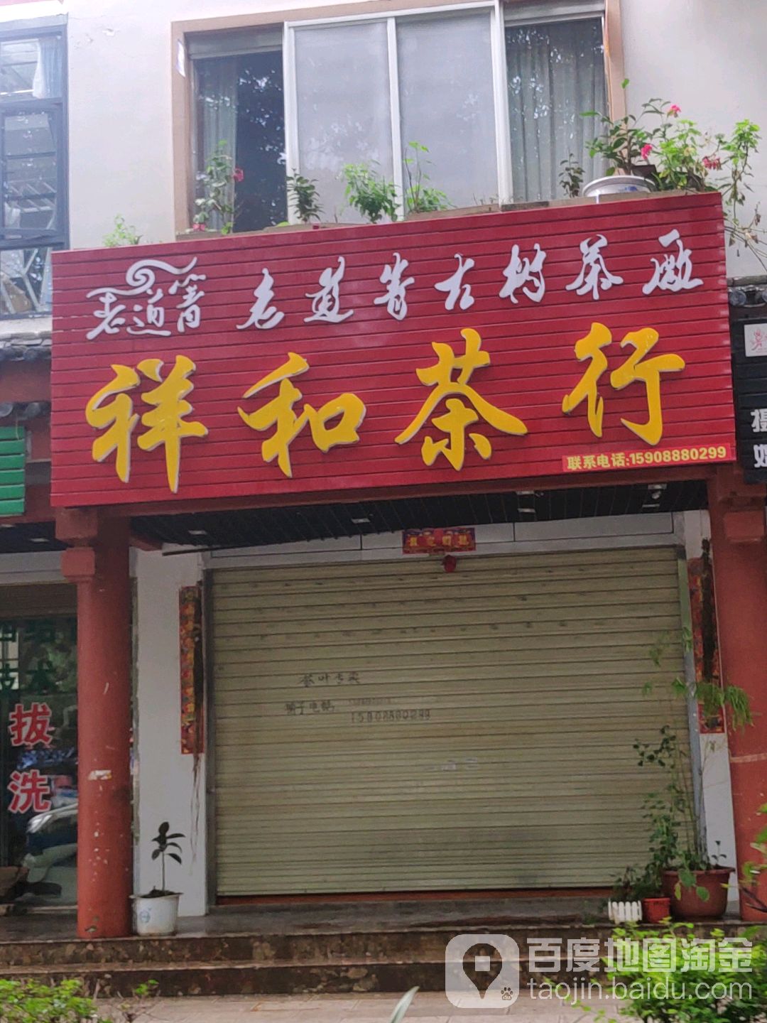 祥福茶行