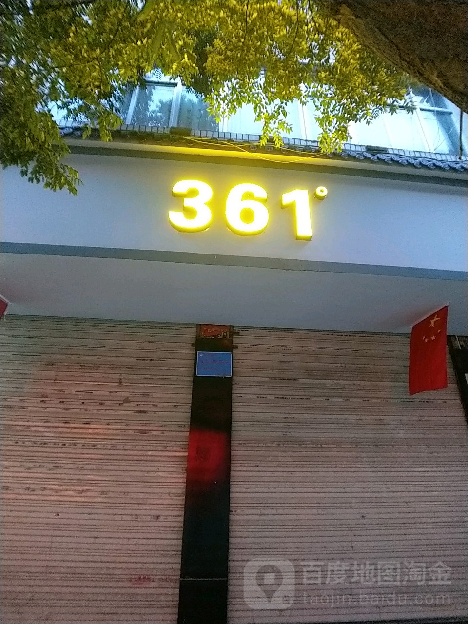361度(棲云南路店)