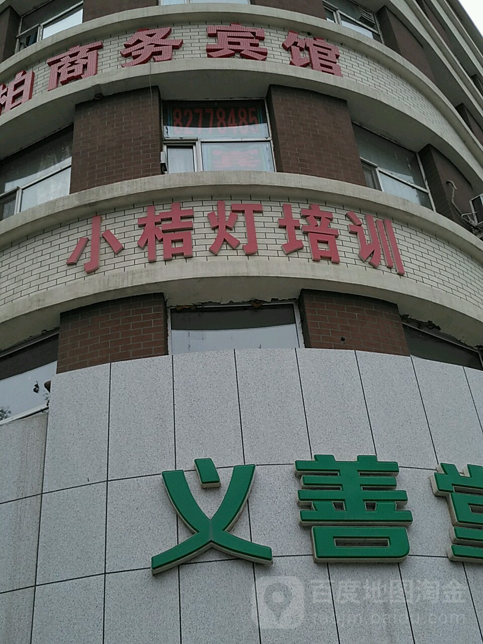 小桔灯培训学校(人民大街)