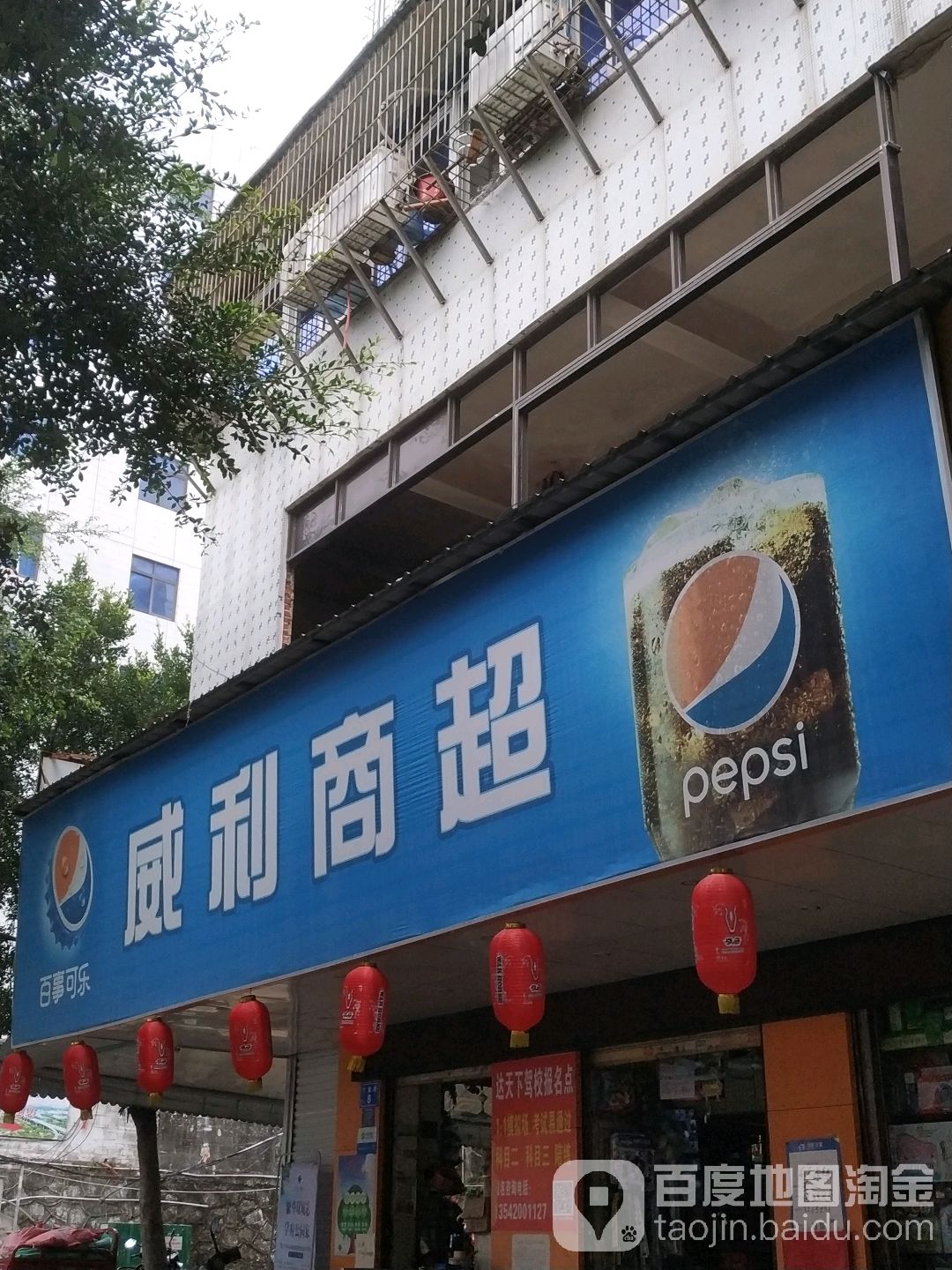 湛江市威利综合贸易商行(寸金路店)