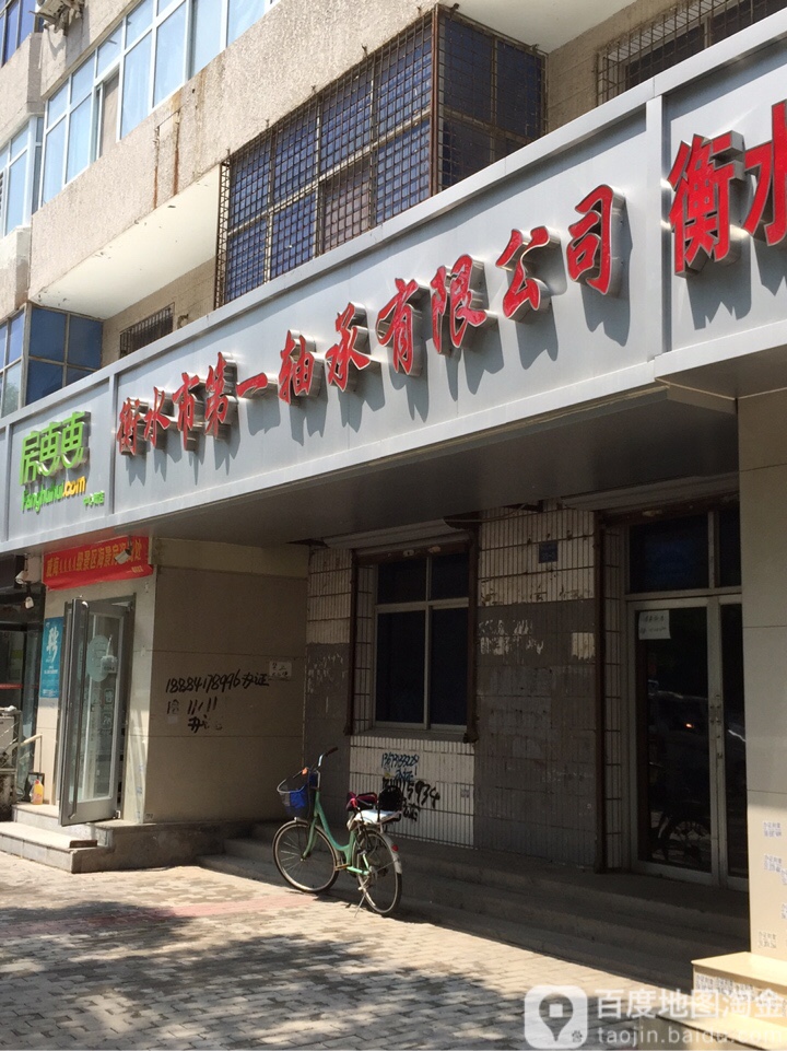 衡水市第一轴承有限公司