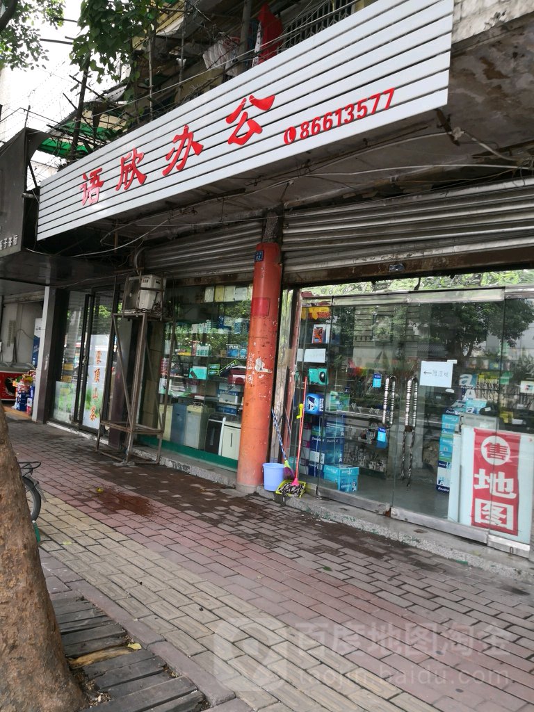 语欣办公(文武路94号院店)