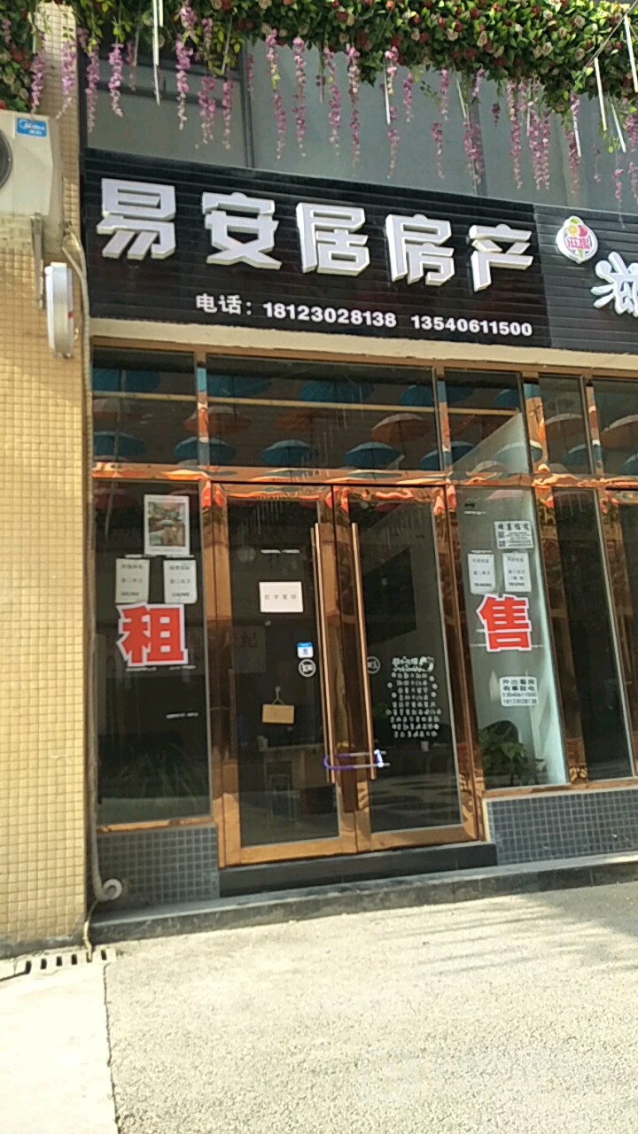 易居房产(花海大道店)