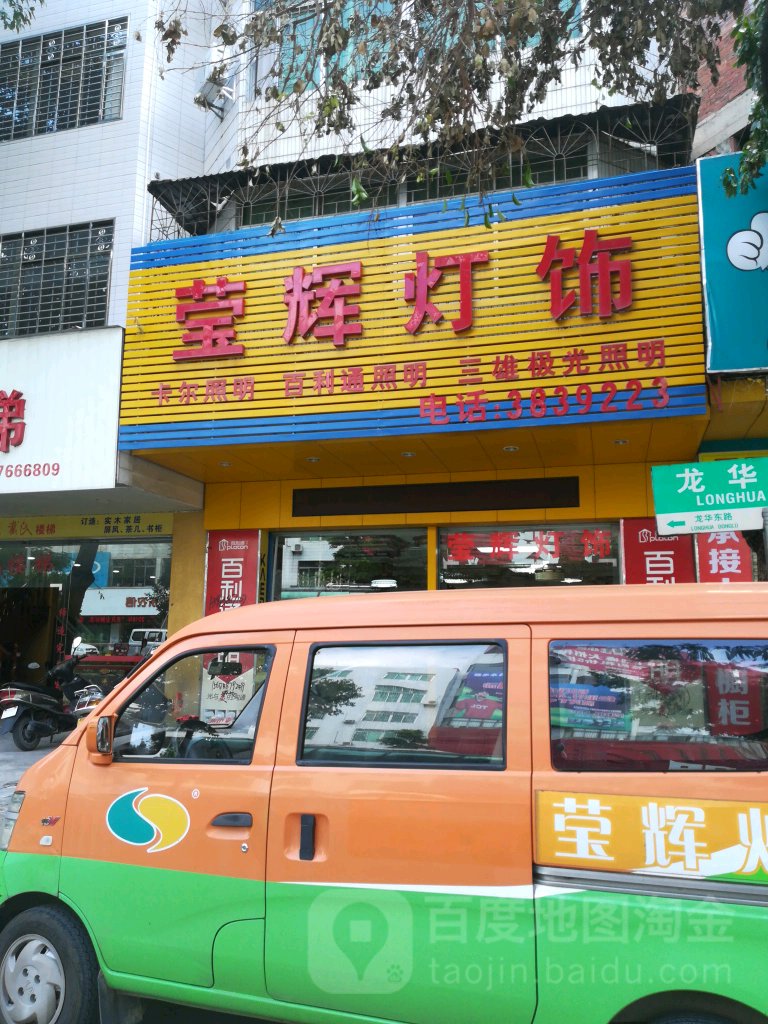 莹辉灯饰